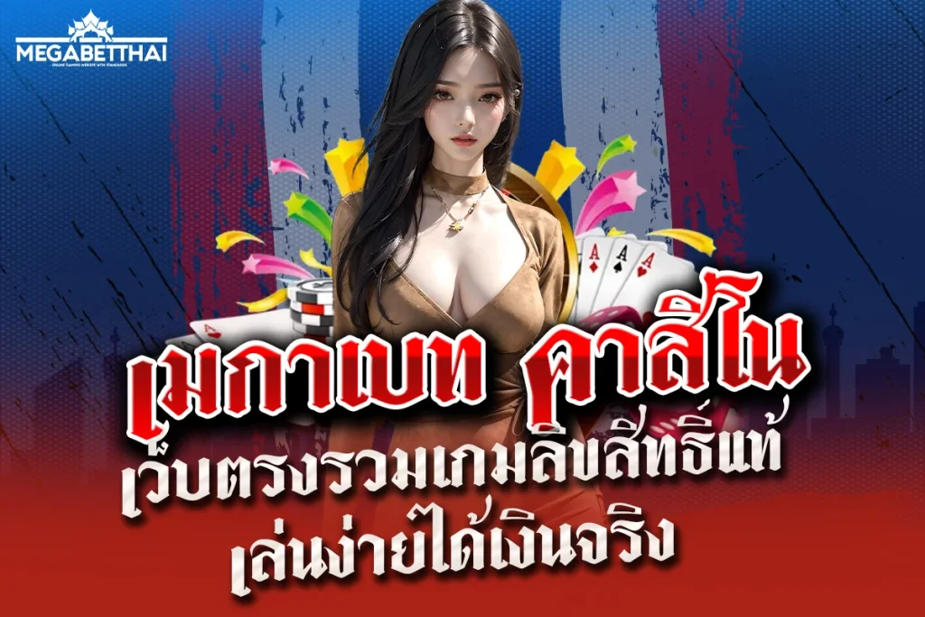 เมกาเบท