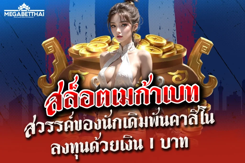 สล็อตเมก้าเบท