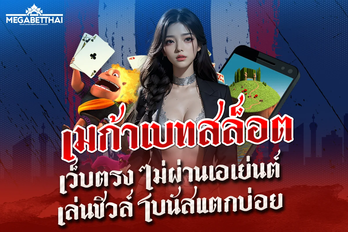 เมก้าเบทสล็อต