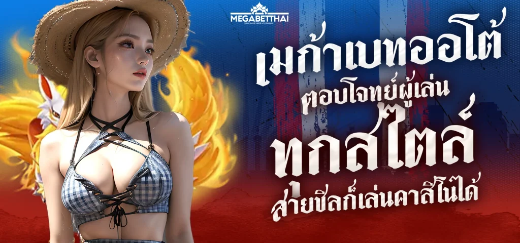 เมก้าเบทออโต้