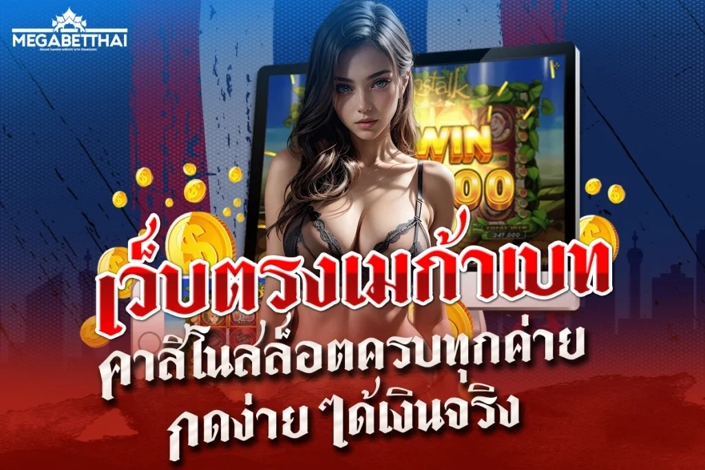 เว็บตรงเมก้าเบท