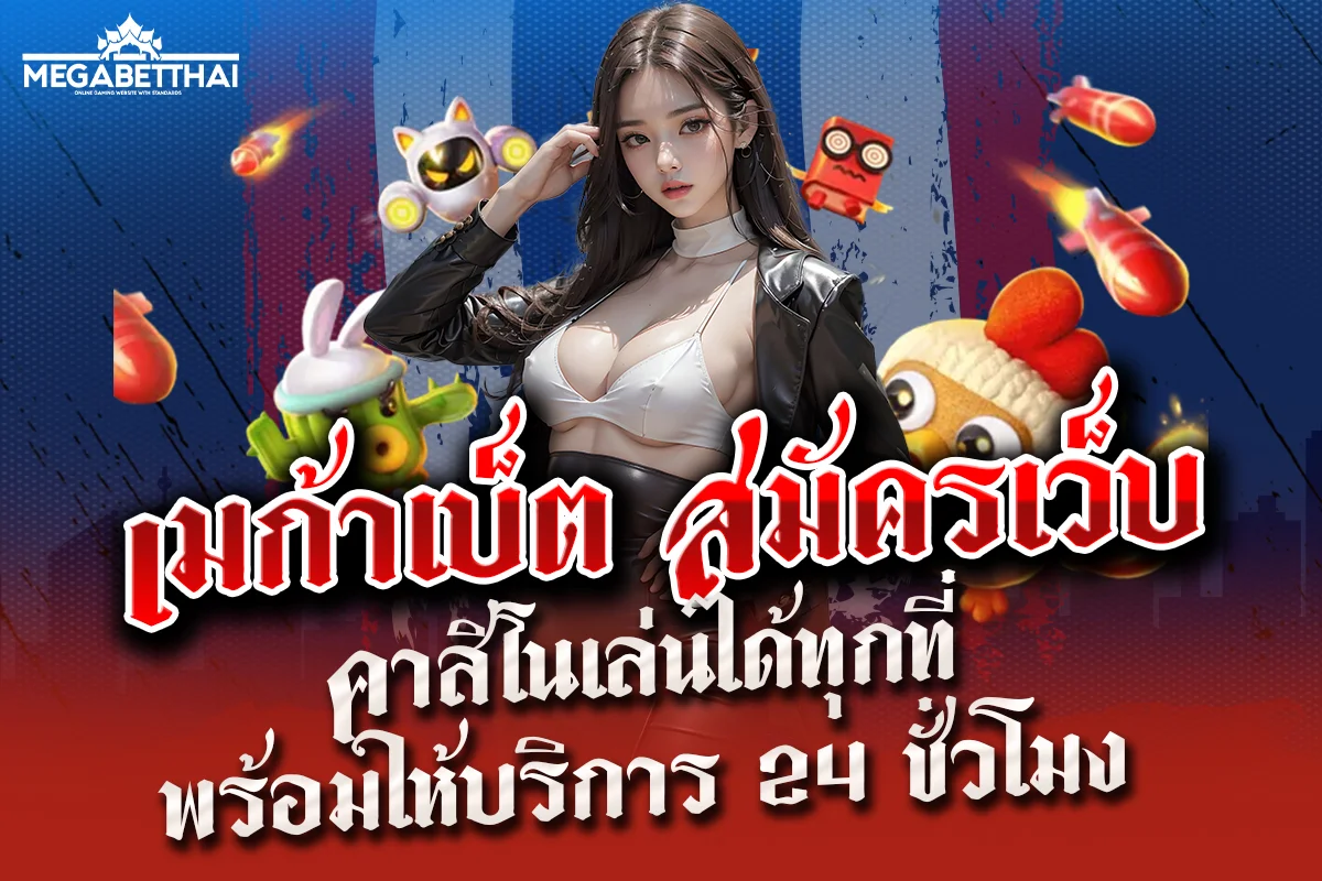 เมก้าเบ็ต