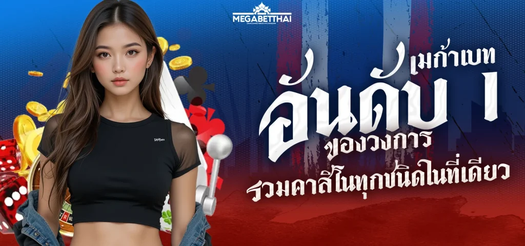 เมก้าเบท