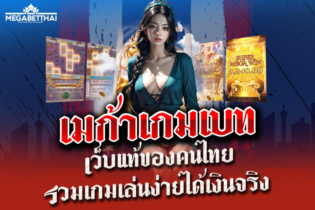 เมก้าเกมเบท