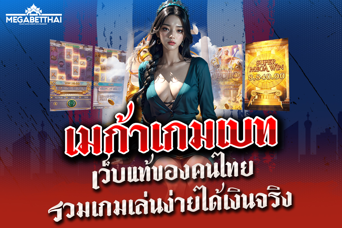 เมก้าเกมเบท