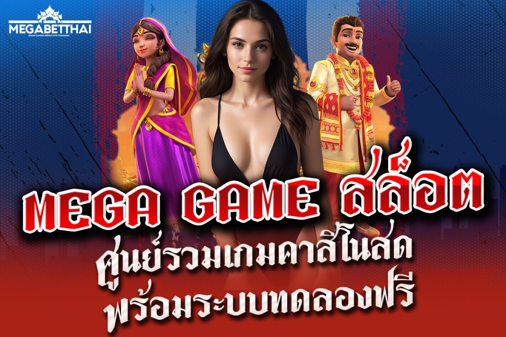 mega game สล็อต