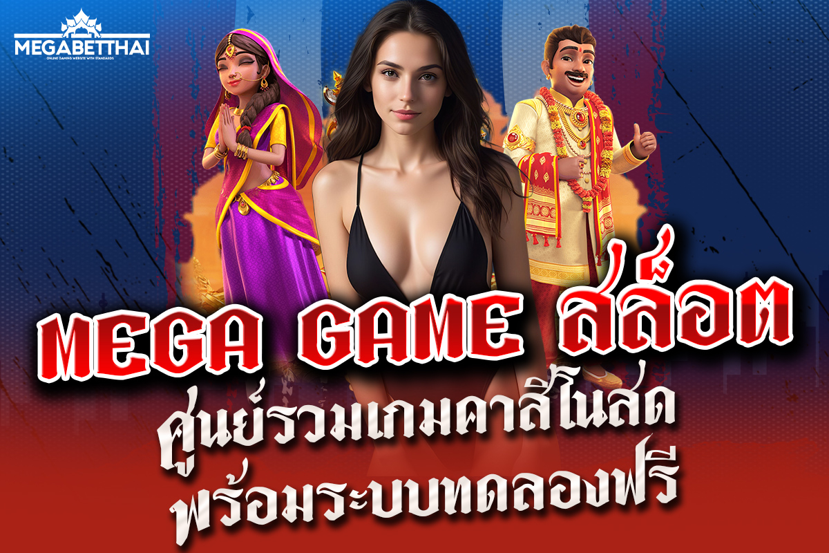 mega game สล็อต